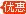 優惠